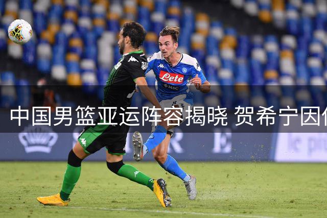 中国男篮亚运阵容揭晓 贺希宁因伤无缘出战