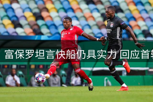富保罗坦言快船仍具实力 回应首轮签风波