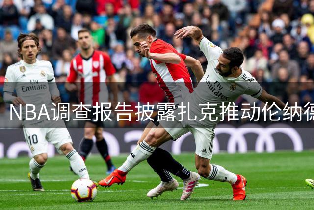 NBA调查报告披露扎克推动伦纳德商业合作详情