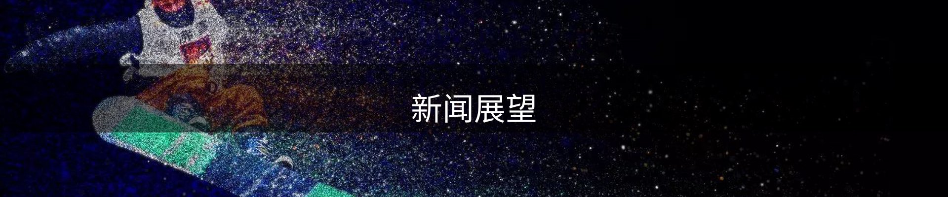 新闻展望