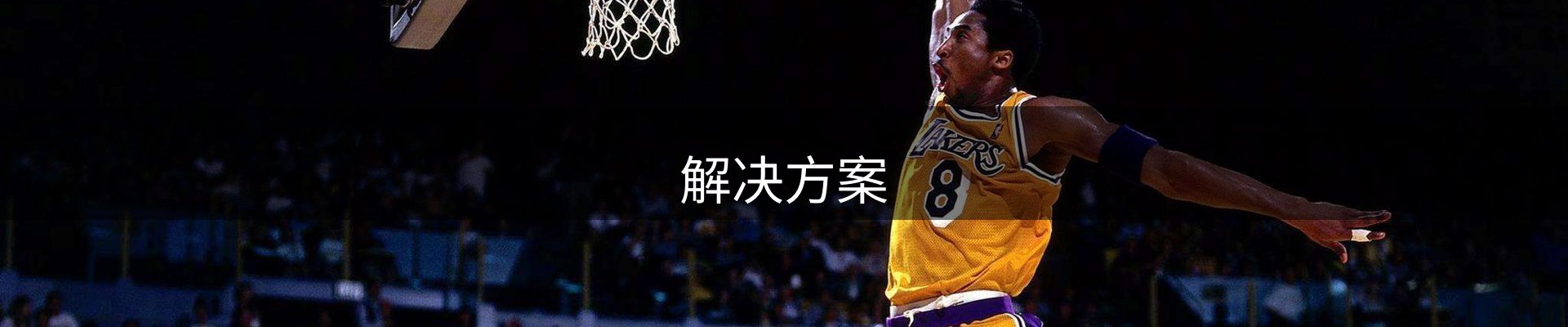 解决方案